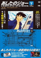 あしたのジョーCOMPLETE DVD BOOK vol.2