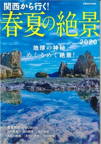 関西から行く!春夏の絶景2020