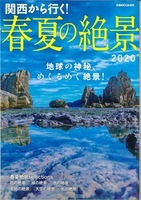 関西から行く!春夏の絶景2020