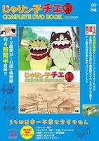 「じゃりン子チエ COMPLETE DVD BOOK」vol.4