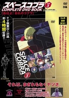 「スペースコブラ COMPLETE DVD BOOK」vol.3