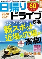 日帰りドライブぴあ 東海版 2020-2021