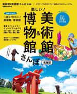 美術館&博物館さんぽ 東海版