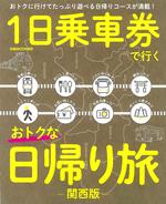 １日乗車券で行くおトクな日帰り旅 関西版