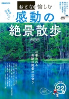 おとなが愉しむ　一度は行きたい 感動の絶景散歩 関東版