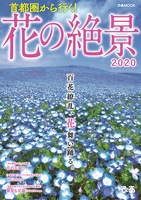 首都圏から行く！ 花の絶景2020