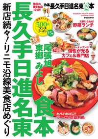 ぴあ 長久手日進名東食本