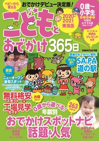 こどもとおでかけ365日 2020-2021 東海版