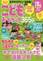 こどもとおでかけ365日 2020-2021 東海版