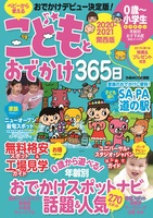 こどもとおでかけ365日 2020-2021 関西版