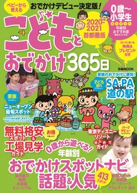 こどもとおでかけ365日 2020-2021 首都圏版