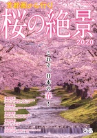 首都圏から行く！ 桜の絶景2020