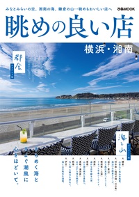 眺めの良い店　横浜・湘南