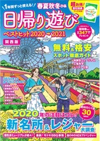 春夏秋冬ぴあ 日帰り遊び 2020 関西版