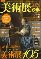 美術展ぴあ２０２０