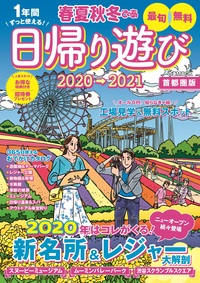 春夏秋冬ぴあ 日帰り遊び 首都圏版 2020-2021