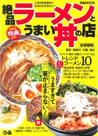 絶品ラーメンとうまい丼の店 首都圏版