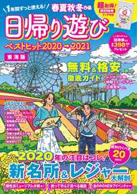 春夏秋冬ぴあ 日帰り遊び 2020 東海版