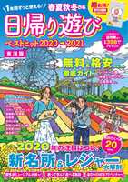春夏秋冬ぴあ 日帰り遊び 2020 東海版