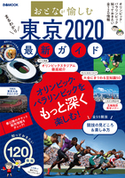 おとなが愉しむ　東京2020最新ガイド
