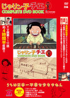 「じゃりン子チエ COMPLETE DVD BOOK」vol.1
