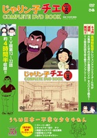 「じゃりン子チエ COMPLETE DVD BOOK」vol.2