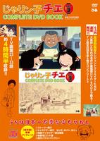 「じゃりン子チエ COMPLETE DVD BOOK」vol.3