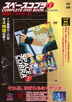「スペースコブラ COMPLETE DVD BOOK」vol.2