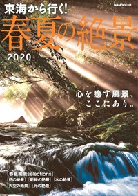 東海から行く! 春夏の絶景 2020