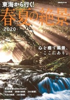 東海から行く! 春夏の絶景 2020