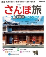 さんぽ旅東海版2020－2021