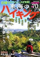 東海のハイキング