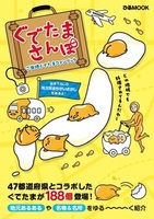 ぐでたまさんぽ　ご当地ぐでたまファンブック