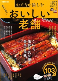 おとなが愉しむ　おいしい老舗 首都圏版