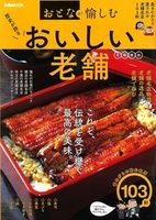おとなが愉しむ　おいしい老舗 首都圏版