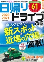 日帰りドライブぴあ 関西版 2020-2021