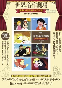 世界名作劇場 感動の最終回!名作7選 DVD BOOK
