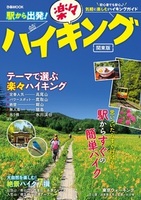 駅から出発！楽々ハイキング関東版