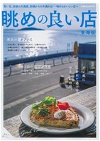 眺めの良い店　東海版