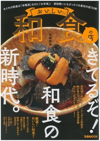 おいしい和食の店　首都圏版