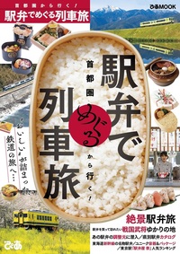 首都圏から行く！駅弁でめぐる列車旅