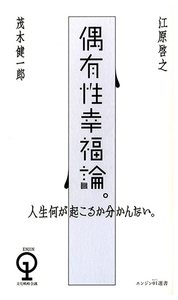 人生何が起こるか分かんない。 偶有性幸福論。
