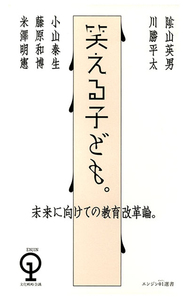 未来に向けての教育改革論。 笑える子ども。