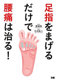 足指をまげるだけで腰痛は治る!
