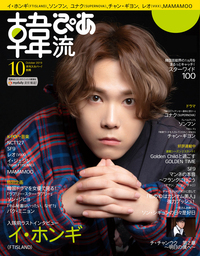 韓流ぴあ　2019年10月号