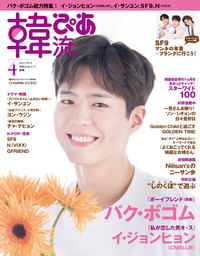 韓流ぴあ　2019年4月号