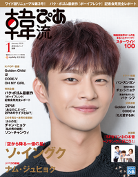 韓流ぴあ 2019年1月号