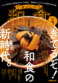 おいしい和食の店　首都圏版