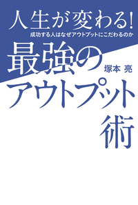 人生が変わる! 最強のアウトプット術