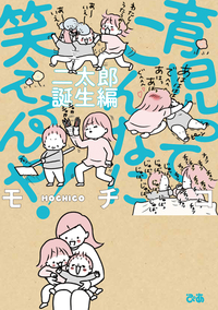 育児ってこんなに笑えるんや! 二太郎誕生編